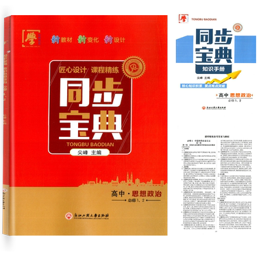 同步宝典高中思想政治必修12