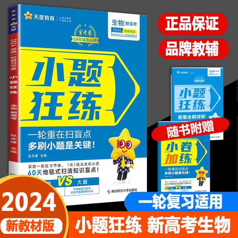 2024版金考卷高考生物小题狂练新题型新教材一轮复习多刷小题新高考全国卷高考选择题填空题专项训练题型专练高三总复习天星教育怎么看?