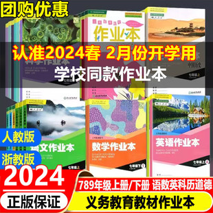 义务教育教材作业本七八九年级上下册语文数学英语科学历史人文地理人教版 浙教版 2024版 学校同款 浙江教育初中课堂作业本同步练习册