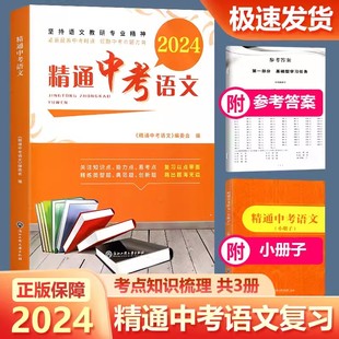 2024新版精通中考语文+全真模拟试卷 紧跟中考时讯领跑中考命题方向含参考答案中考复习高效复习中考卷子名著阅读课后习题练习册