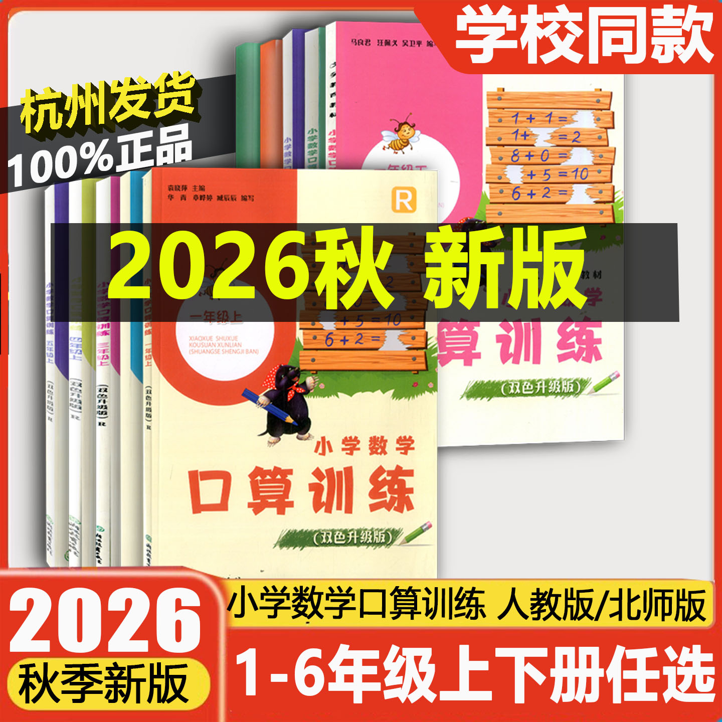 学校同款2026版小学数学口算训练一二三四五六年级上册下册人教版R课本配套口算速算估算计算作业本天天练习册浙江教育出版社