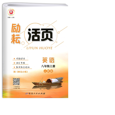 励耘活页英语8八年级上册