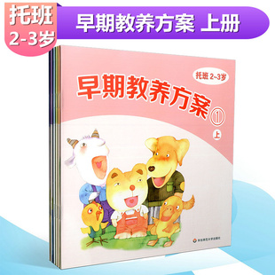 课程 托班上册 幼儿教材早期教养方案托班2 幼儿园建构式 6册 华东师范大学出版 3岁学生用书 社 幼儿园教材课本书