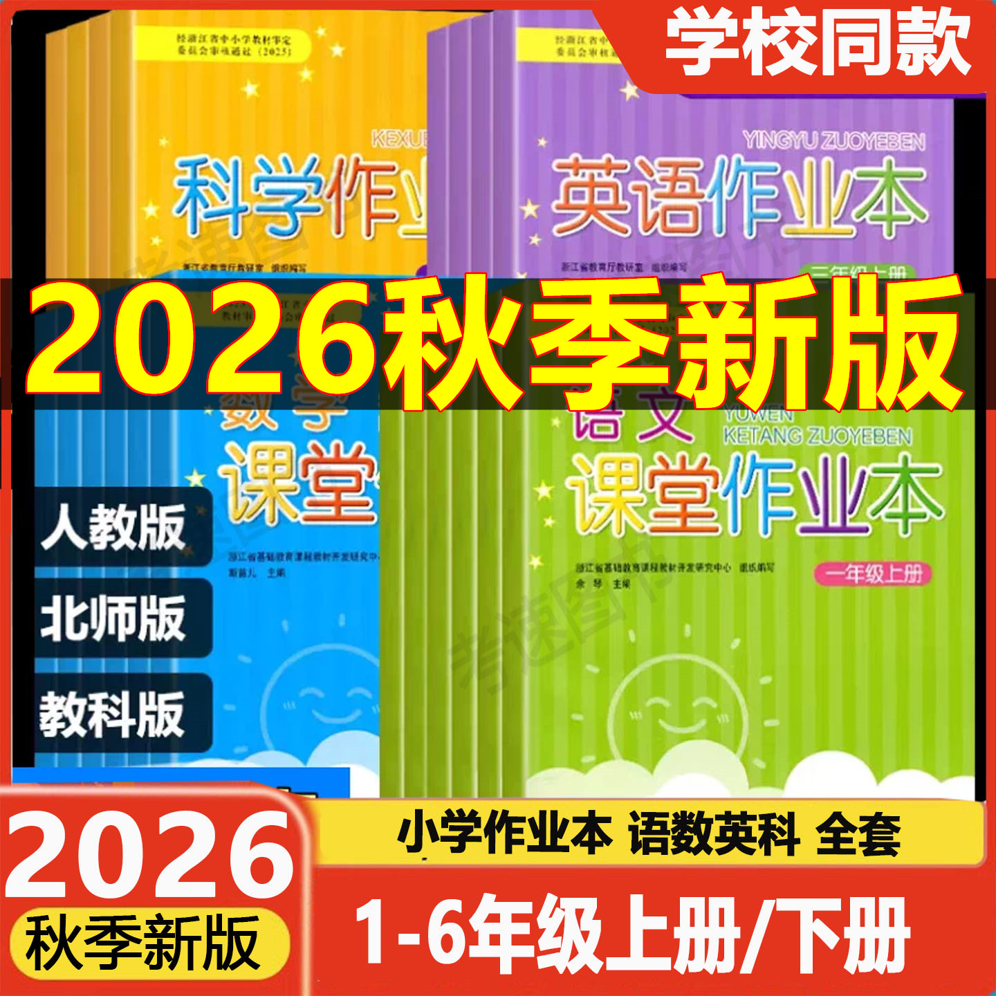 学校同款2025秋-2026春义务教育教材课堂作业本1一2二3三4四5五6六年级上下册语文数学英语科学人教版教科版浙江教育出版社练习册