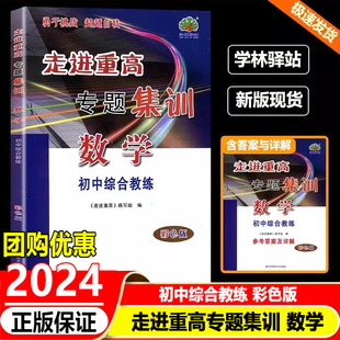 2024版走进重高专题集训数学 彩色版初中综合教练培优讲义七7八8九9年级上册下册测试培优训练题 初一初二初三数学题库辅导资料书
