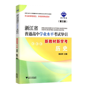 2026版浙江省普通高中学业水平考试导引 学考历史 浙大育英高一7月学考全攻略总复习测试题解题引导浙江大学出版社新教材新学考