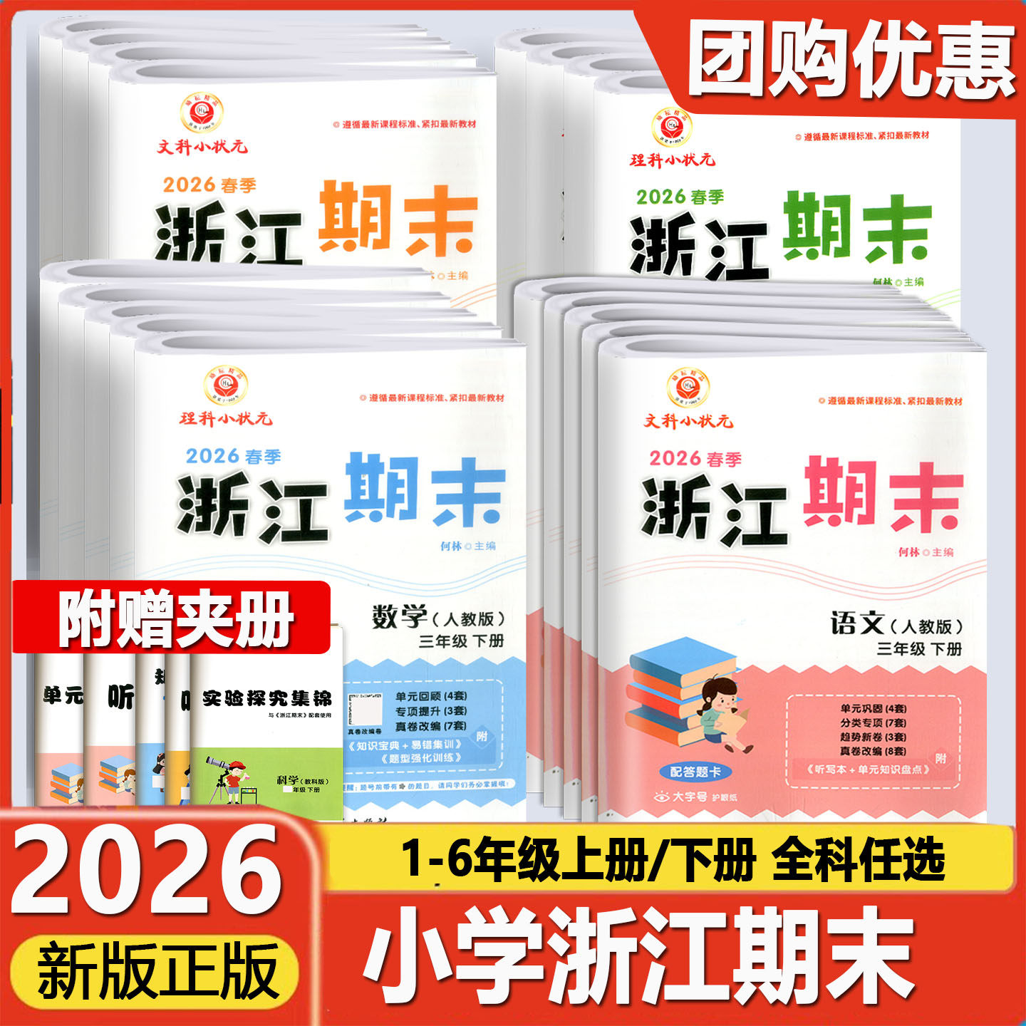 励耘浙江期末1-6年级上下册