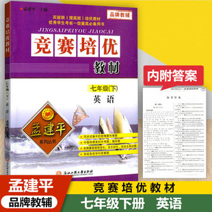 孟建平系列丛书 竞赛培优教材 七年级下册英语 初中生7年级下实验班提高班优秀生培优教材初一英语竞赛辅导教学参考资料