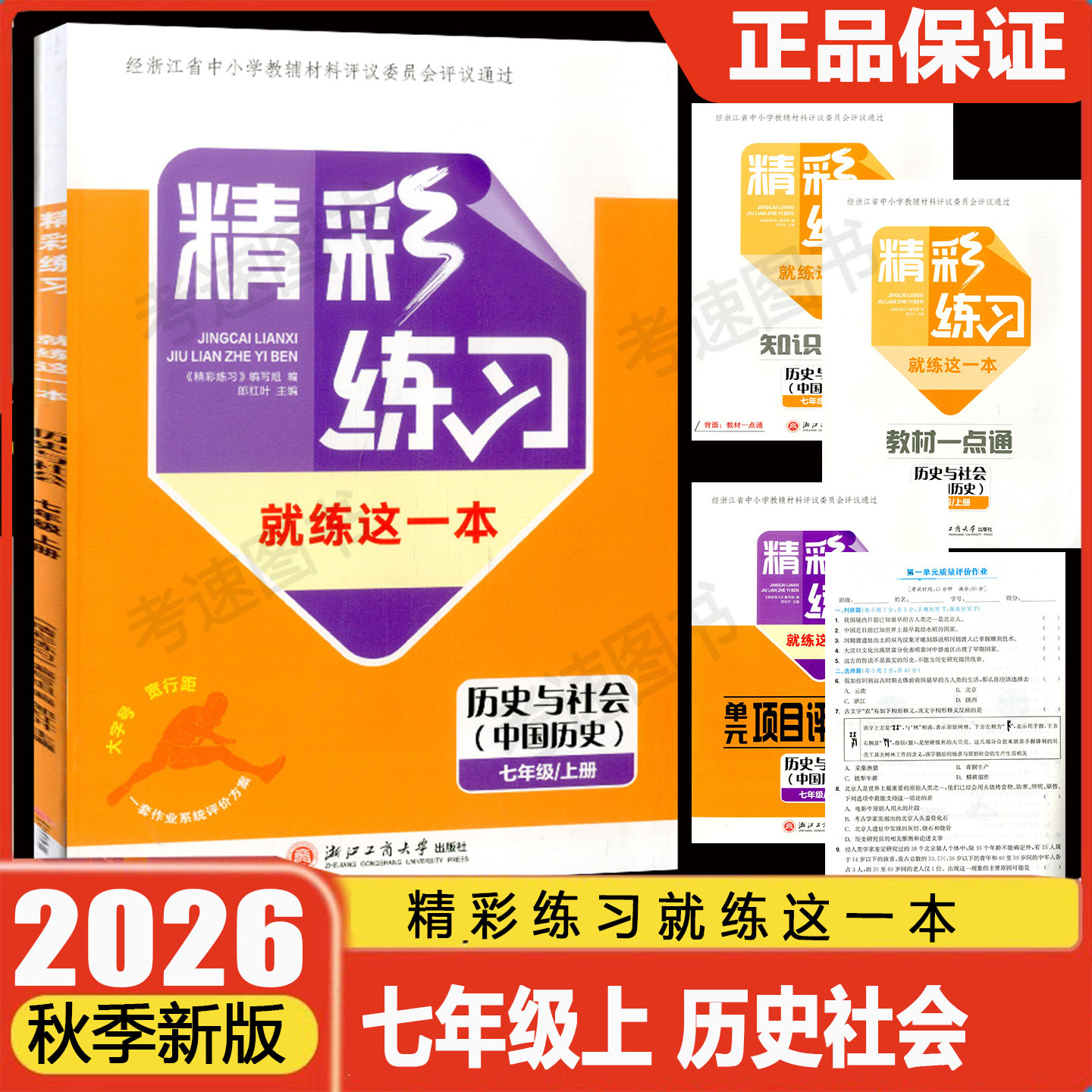 学校同款2026秋精彩练习就练这一本七年级上册中国历史人教版教材一点通知识小测单元项目评价作业本初中7年级初一同步练习评议版