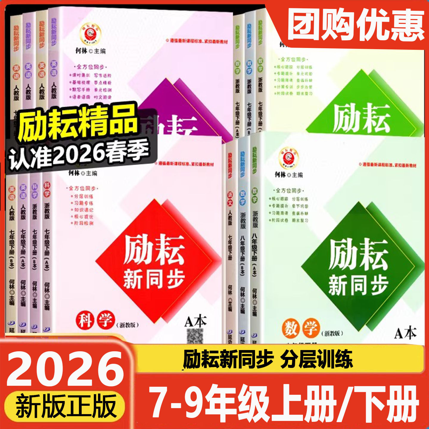 2026版励耘新同步七八九年级上下册语文数学英语科学历史道德与法治政治地理 人教版浙教版课本教材课时同步练习册全一册作业本,书籍/杂志/报纸,中学教辅,淘宝优惠券,粉丝福利购,淘宝优惠卷