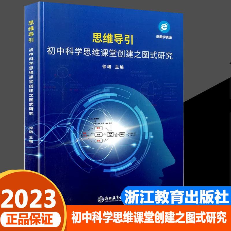初中科学思维课堂创建之图式研究