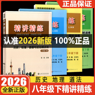 现货2026版精讲精练历史与社会中国历史道德与法治地理八年级下册 初二8年级同步练习册测试题训练初中生总复习资料教材教辅书