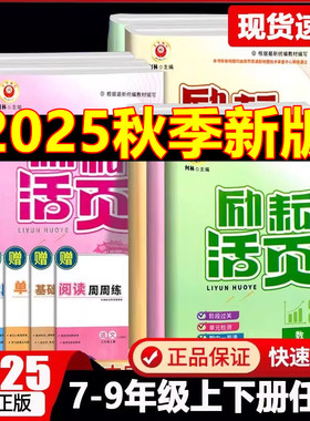 全套2025版励耘活页七八九年级上下册语文数学英语科学历史道德与法治人文地理人教浙教外研华师大789同步单元测试 期中末卷周周清