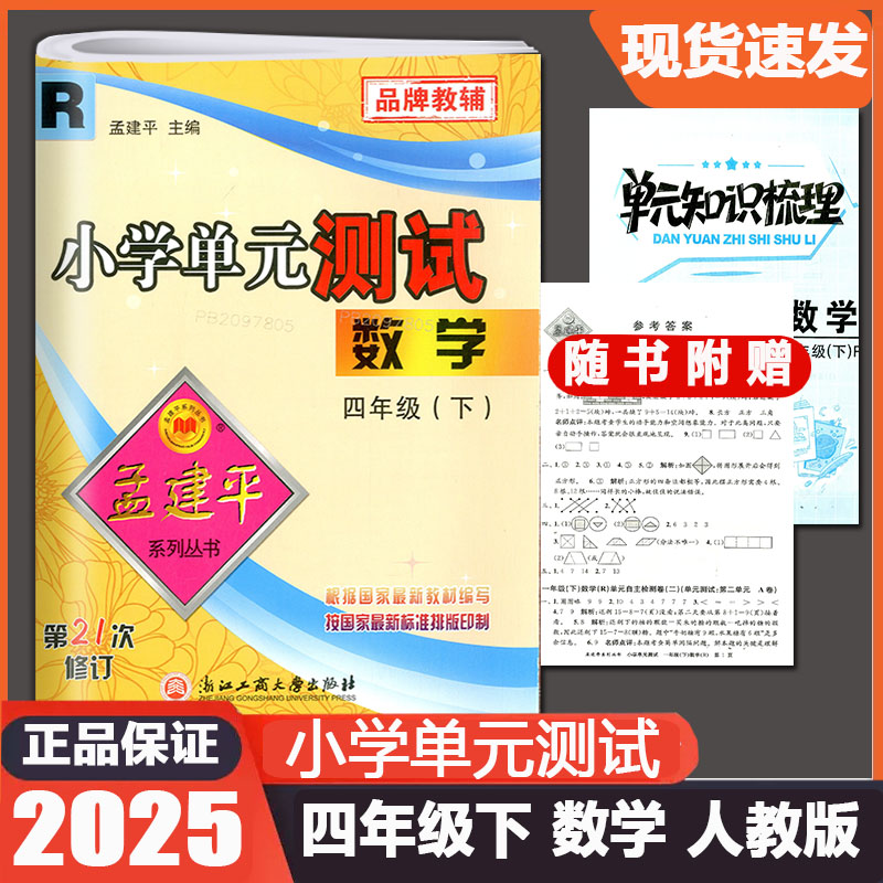 2025春孟建平小学单元测试四年级下册数学人教版 4年级课本教材同步练习册自主检测卷阶梯期中期末总复习辅导教辅资料四下单元试卷