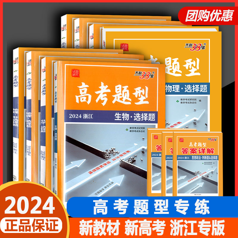 2024天利38套浙江高考题型非选择题选考语文数学英语地理历史思想政治物理化学生物突破大题综合训练专项模拟真题基础题高二高三-封面