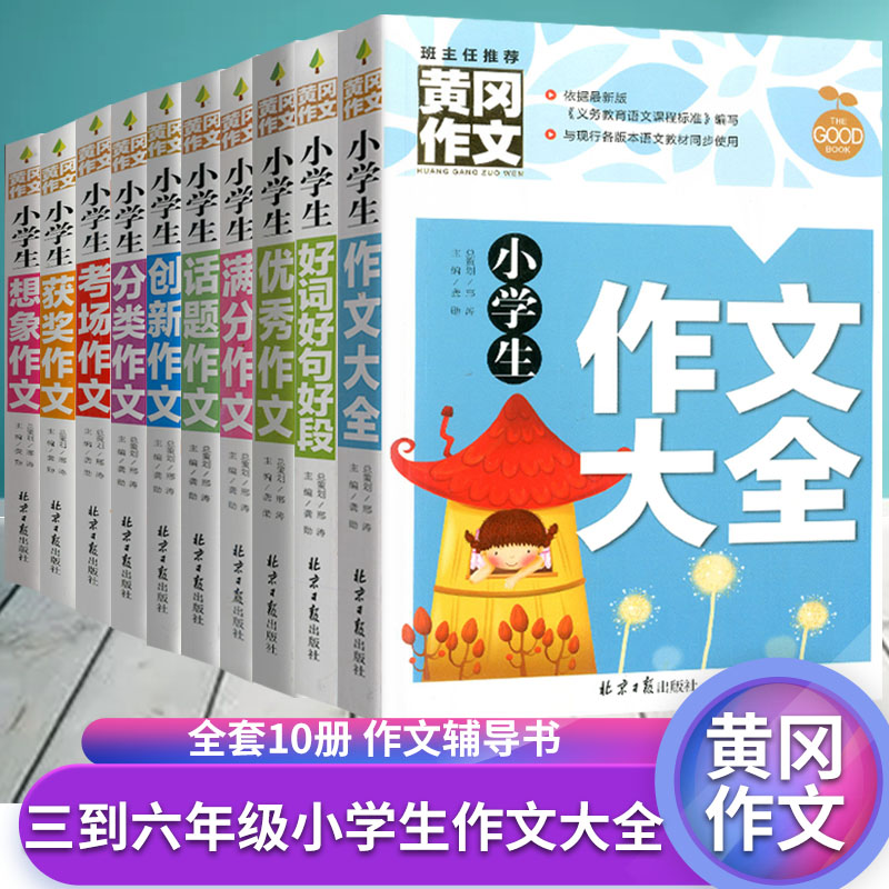 正版黄冈作文全套10册小学作文3-4-5-6年级小学生作文大全好词好句好段作文满分话题创新分类考场获奖想象作文同步作文辅导书