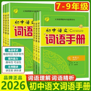 2025秋初中语文词语手册七年级八年级九年级上册人教版 春雨教育7年级上册RJ版语文课文字词句同步讲解辅导工具书
