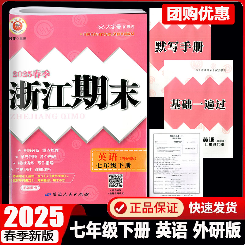 现货2025春季新版浙江期末七年级