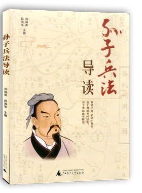 孙子兵法导读广西师范