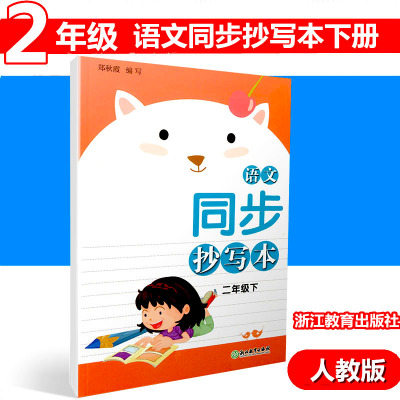 语文同步抄写本 二年级下册浙江教育出版社 小学写字练习描红习字本同步抄写练字本小学2年级同步字帖 小学语文