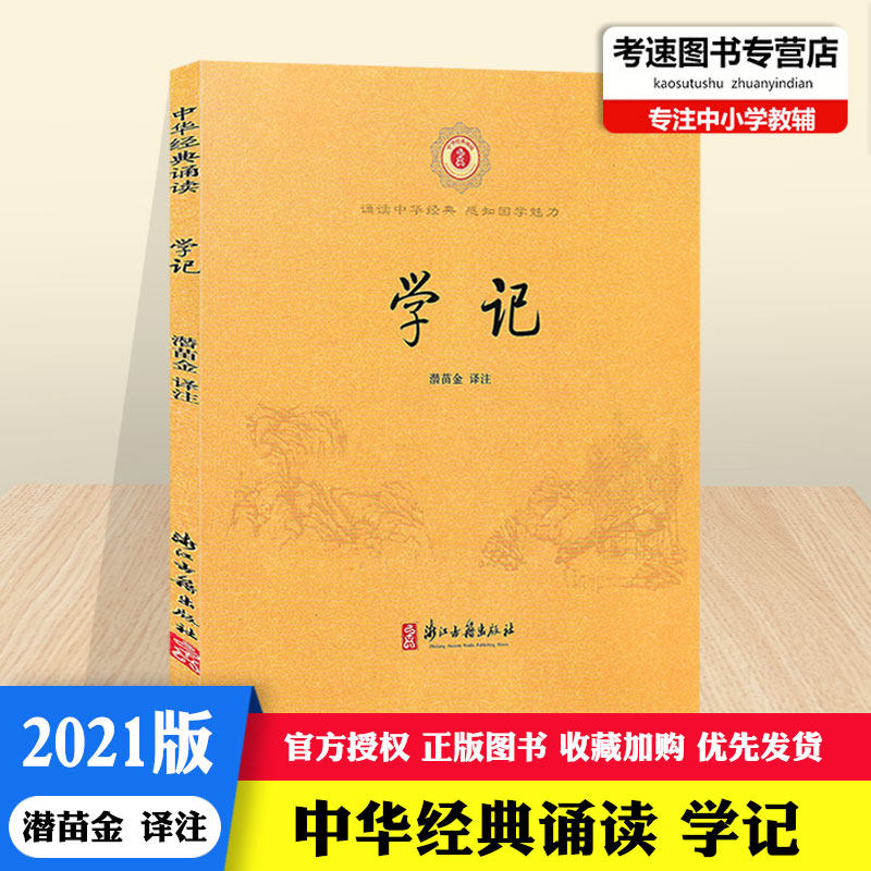 中华经典诵读 学记 注音版潜苗金译注浙江古籍出版社中小学生课外阅读
