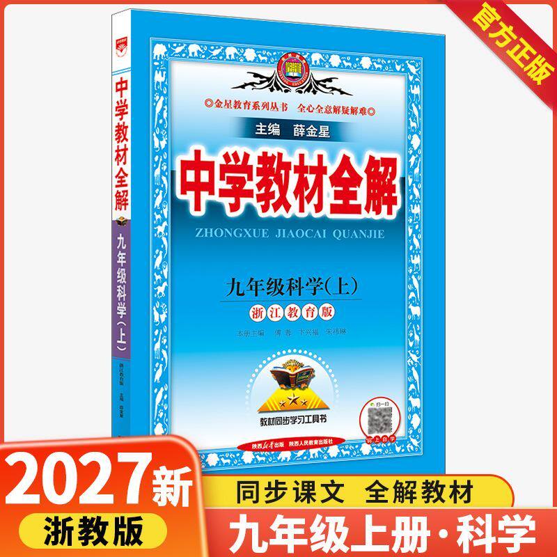 中学教材全解九年级上册科学