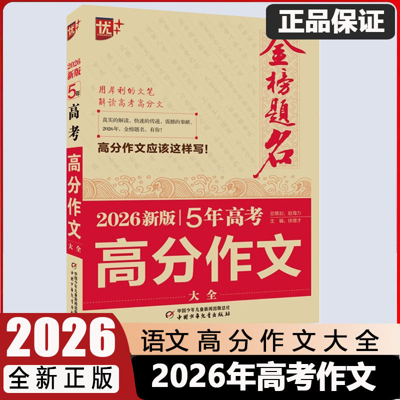 2026新版高考语文满分作文5年高考高分作文大全21-25年金榜题名新高考满分全国卷北京天津浙江上海江苏卷历年真题考题专家解读作文