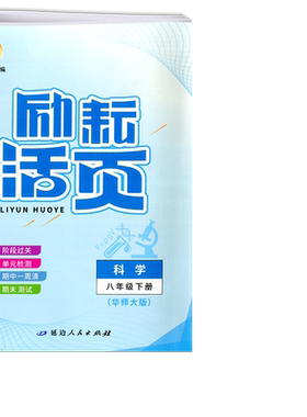 励耘活页八年级下册科学华师大版