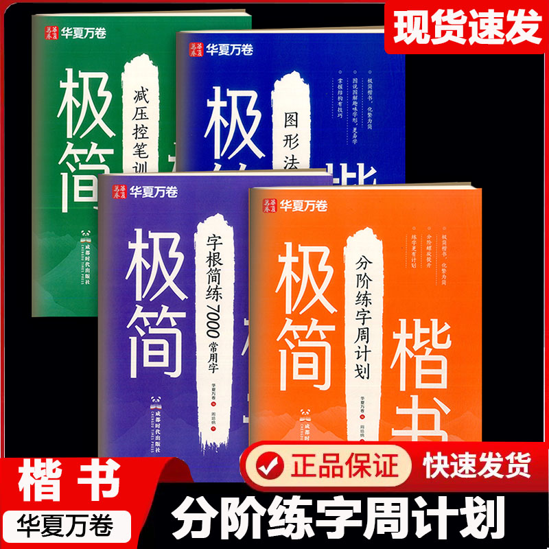 华夏万卷极简楷书行书练字帖图片