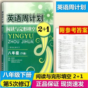 第5次修订 英语周计划 阅读与完形填空2 八年级下册英语周练初二8年级中学生专项阅读理解完形填空综合强化训练练习册教辅资料书