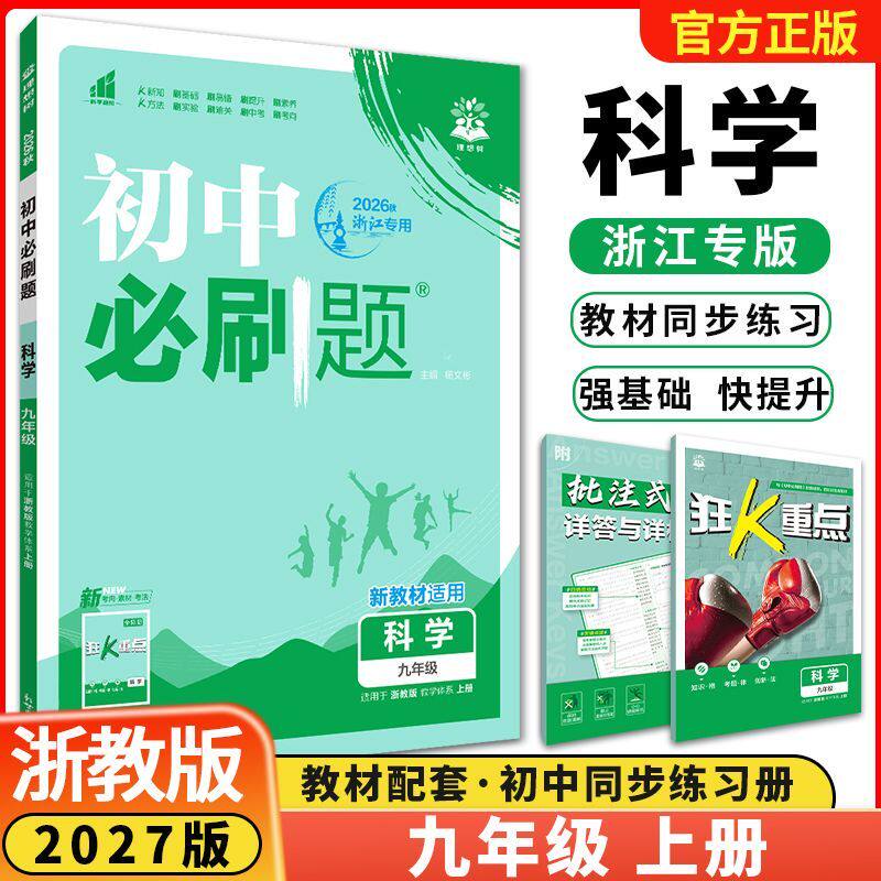 初中必刷题九年级上科学