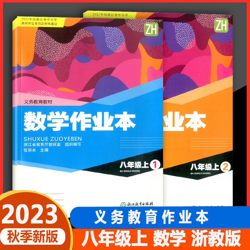 学校同款2023秋义务教育教材数学作业本八年级上册1+2浙教版ZJ浙江教育出版社初中生初二8年级数学课堂课时特训同步训练习册教辅_虎窝淘