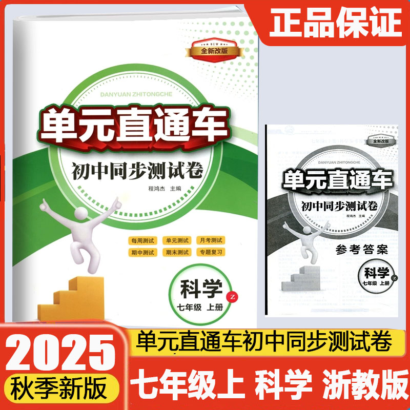 现货2026新版开源单元直通车初中同步测试卷七年级上册科学浙教版初中生7年级期中期末单元真题测试专题总复习资料教辅书