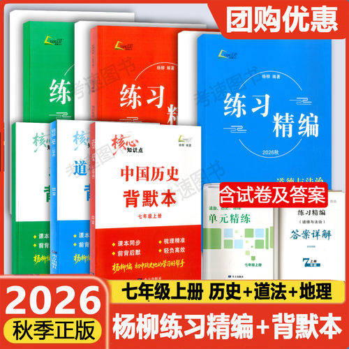 正版2026杨柳练习精编七年级
