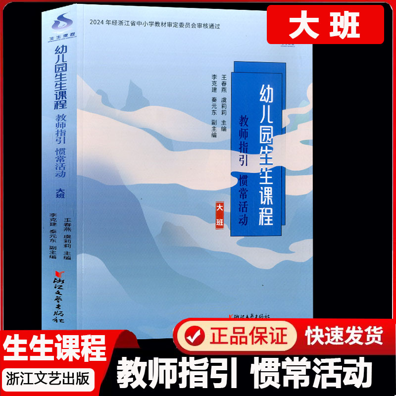 幼儿园生生课程教师指引惯常活动大班 经浙江省中小学教材审定王春燕虞莉莉主编浙江文艺出版社幼儿园教师用书