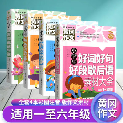 正版黄冈作文 全套4本小学生好词好句好段歇后语素材大全同步作文日记周记起步看图说话写话彩图注音版作文素材适用一二年级