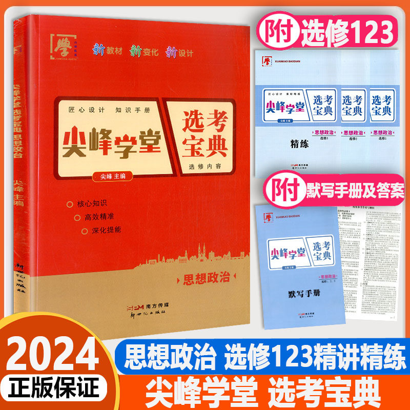 尖峰教育2024版尖峰学堂选考宝典高中思想政治选修123选择性必修一二三知识手册+精练高中新教材新高考辅导书练习册测试刷题测试题