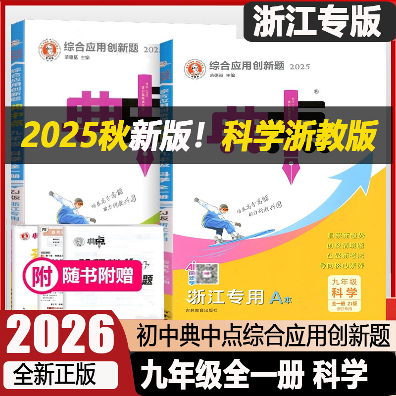 典中点九年级科学全一册浙教版
