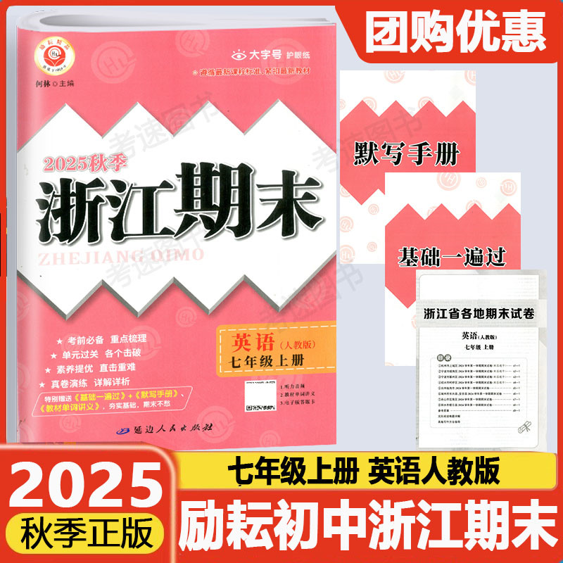 励耘浙江期末初中英语七年级上册