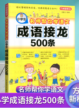 方洲新概念  成语接龙500条 小学生名师帮你学语文学生三年级四年级五年级六年级趣味益智游戏辅导书总复习资料作业本教辅书含答案