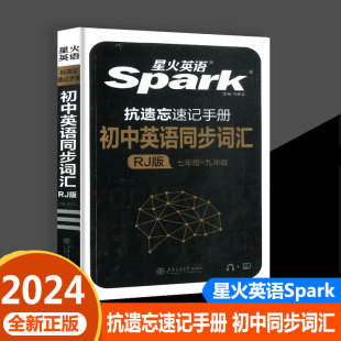 七 小本2024版 星火英语spark新教材抗遗忘速记手册 初中英语同步词汇RJ人教版 九年级单词速记大全词典教材同步短语初一二三年级用