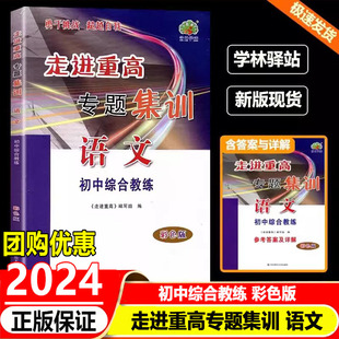2024版走进重高专题集训语文 彩色版初中综合教练培优讲义七7八8九9年级上册下册测试培优训练题 初一初二初三语文题库辅导资料书
