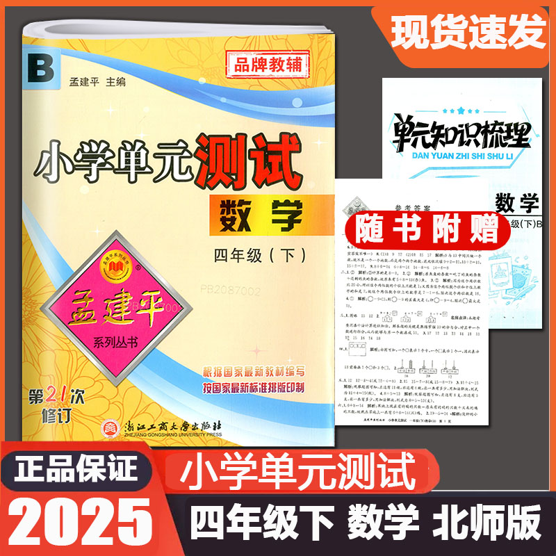 2025春孟建平小学单元测试四年级下册数学北师大版 4年级教材同步练习册自主检测卷阶梯期中期末总复习辅导教辅资料四下单元试卷