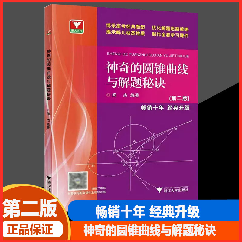 神奇的圆锥曲线与解题秘诀