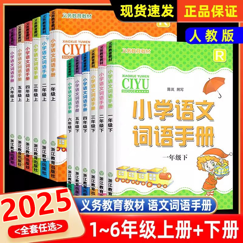 义务教育教材小学语文词语手册