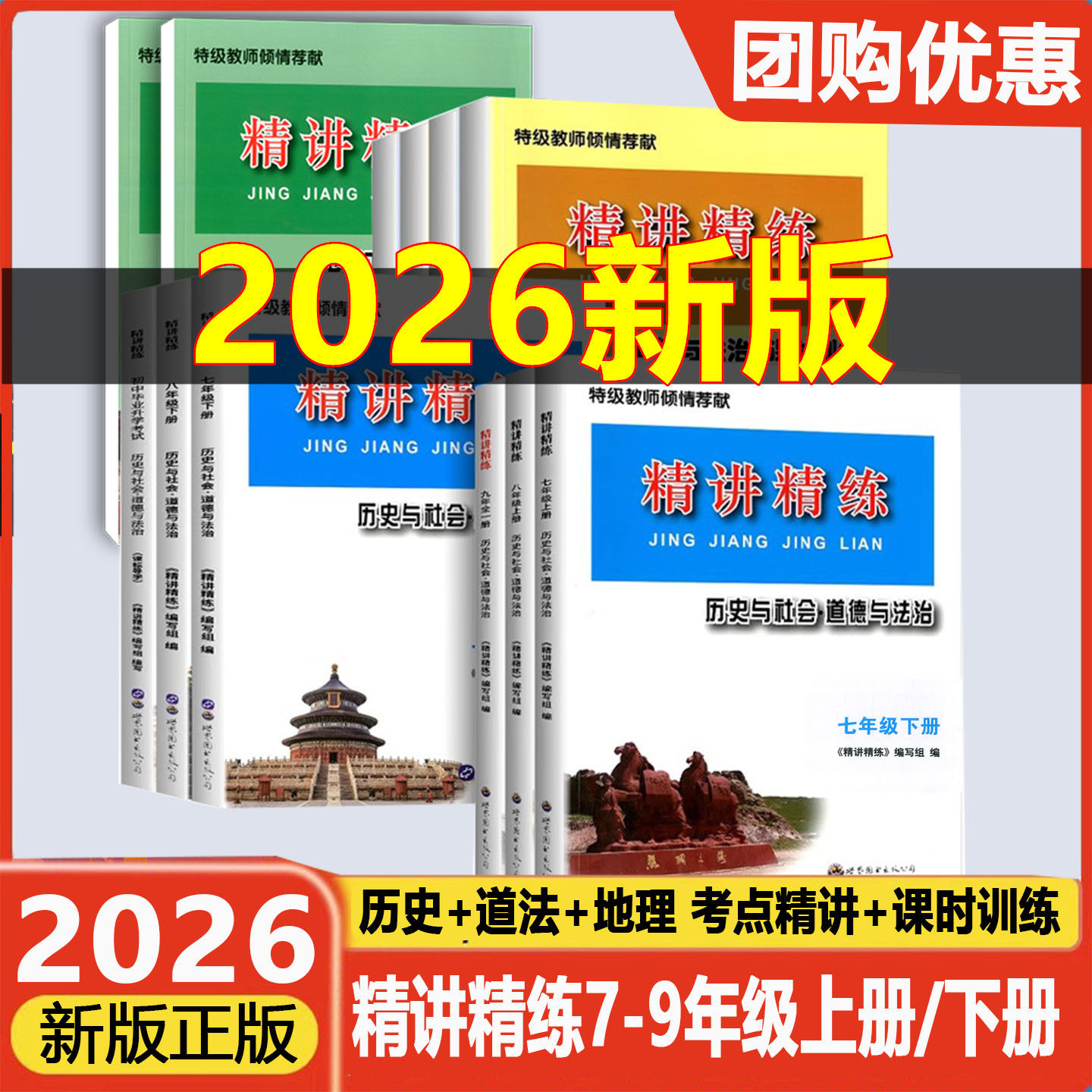 2025秋精讲精练七八九年级上册下册初中历史与社会道德与法治人文地理初一初二初三课本同步练习册测试题训练总复习作业辅导练习