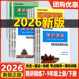 2026版精讲精练七八九年级上册下册初中历史与社会道德与法治人文地理初一初二初三课本同步练习册测试题训练总复习作业辅导练习