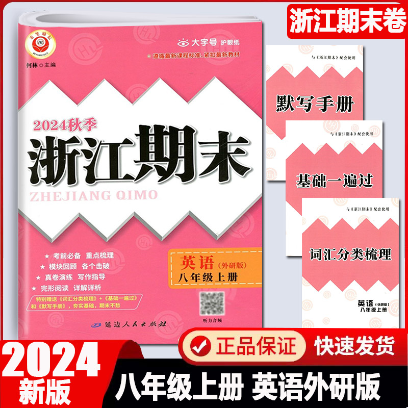 浙江期末八年级上册英语外研版