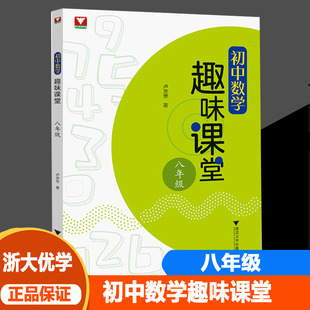 初中数学趣味课堂 八年级 卢芳芳著浙大优学初中数学辅导资料书初一中考复习题初中数学思想方法导引解题 浙江大学出版社