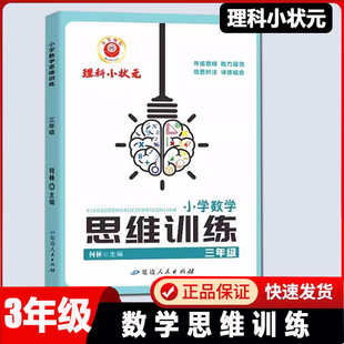2026新版励耘理科小状元 小学数学思维训练三年级上册下册通用人教版数学思维举一反三3年级数学培优思维解析专项训练阶段测试